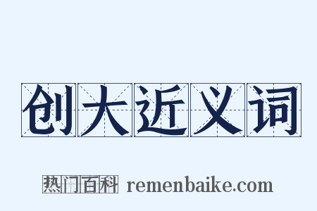 创大近义词是什么意思的图片